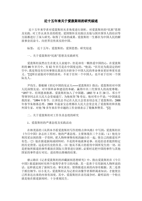 近十五年来关于爱泼斯坦的研究综述