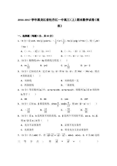 【精品】2016-2017年黑龙江省牡丹江一中高三上学期数学期末试卷(理科)及答案