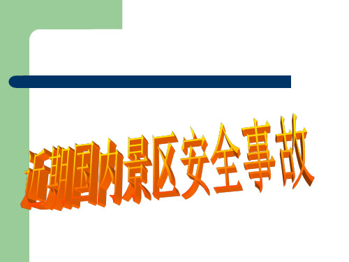 【精选】近期国内旅游方面事故