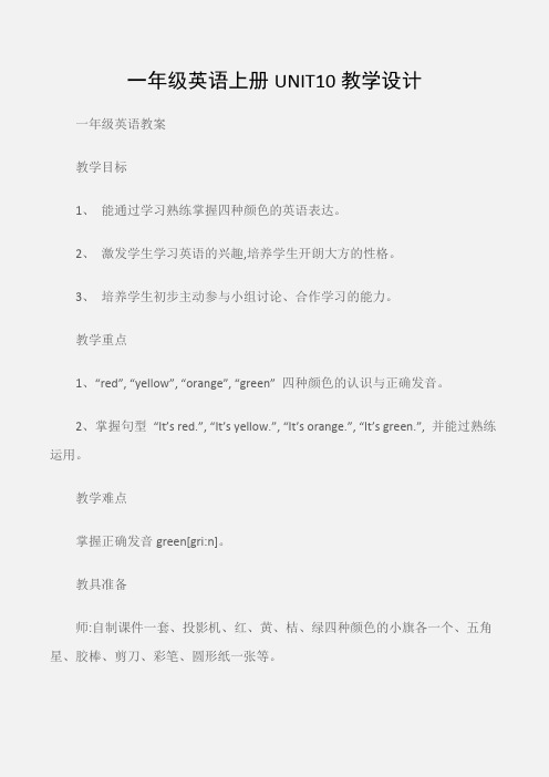 (一年级英语教案)一年级英语上册UNIT10教学设计
