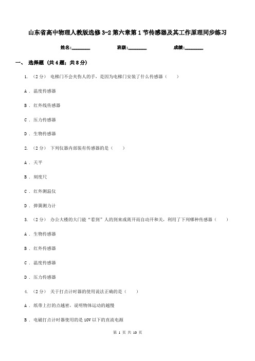 山东省高中物理人教版选修3-2第六章第1节传感器及其工作原理同步练习