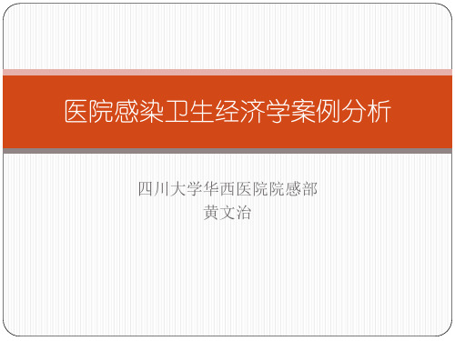 医院感染卫生经济学案例分析-黄文治