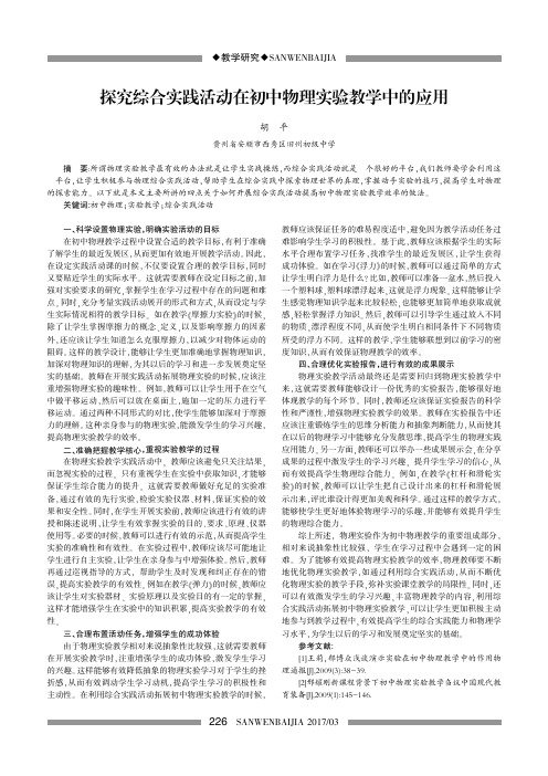 探究综合实践活动在初中物理实验教学中的应用
