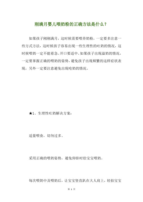 刚满月婴儿喂奶粉的正确方法是什么？