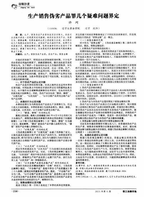 生产销售伪劣产品罪几个疑难问题界定