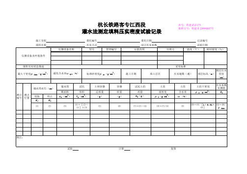 铁建试录175灌水法测定填料压实密度试验记录