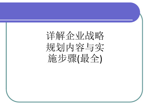 详解企业战略规划内容与实施步骤(最全)ppt课件