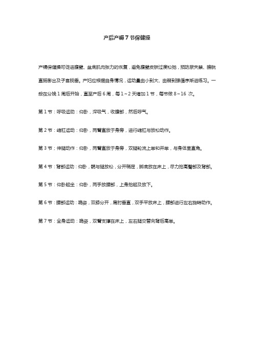 产后产褥7节保健操
