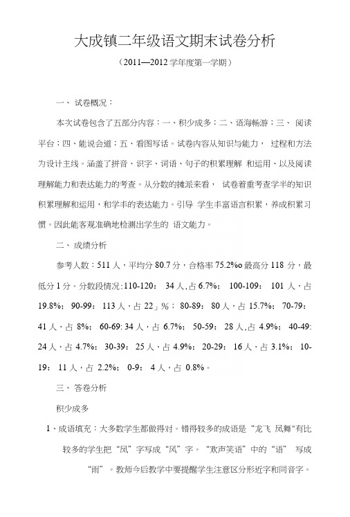 2二年级语文试卷分析.docx