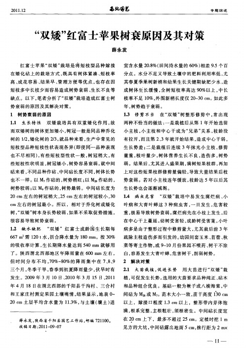 “双矮”红富士苹果树衰原因及其对策