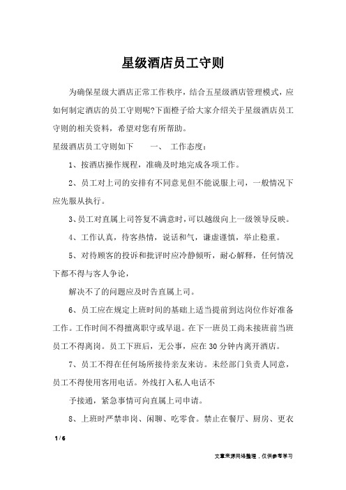 星级酒店员工守则_文秘知识