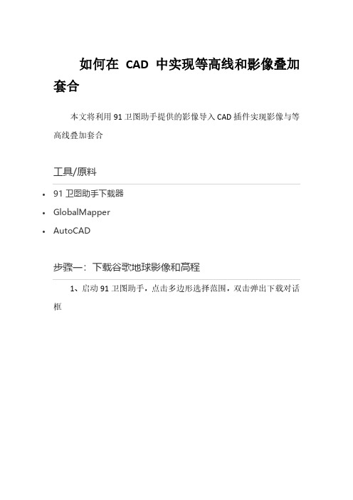 如何在CAD中实现等高线和卫星影像叠加套合