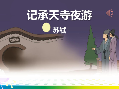 《记承天寺夜游》PPT【完美版课件】
