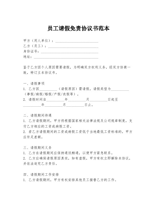 员工请假免责协议书范本