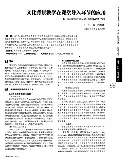 文化背景教学在课堂导入环节的应用——以《新视野大学英语：读写教程》为例