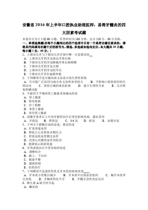 安徽省2016年上半年口腔执业助理医师：易得牙髓炎的四大因素考试题