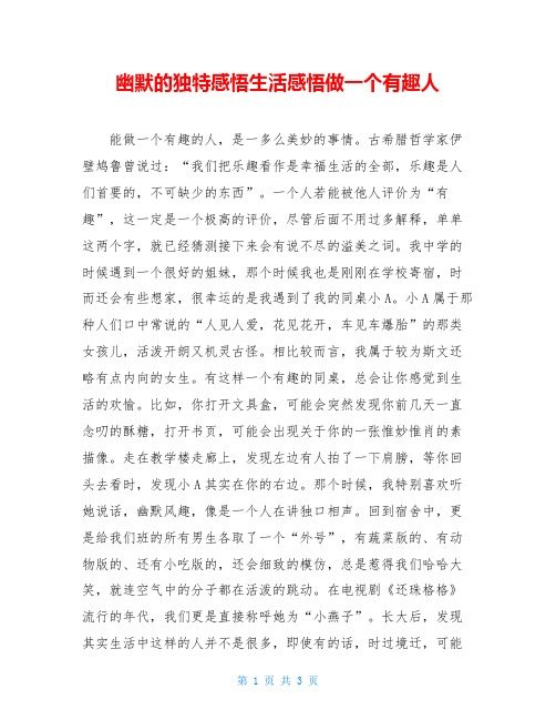 幽默的独特感悟生活感悟做一个有趣人