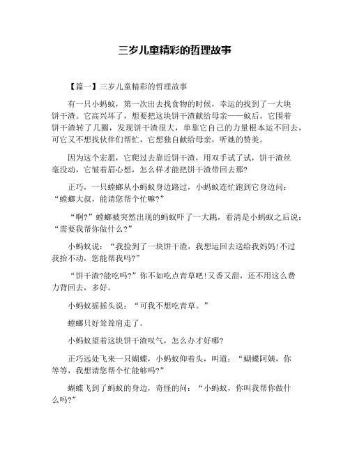 三岁儿童精彩的哲理故事