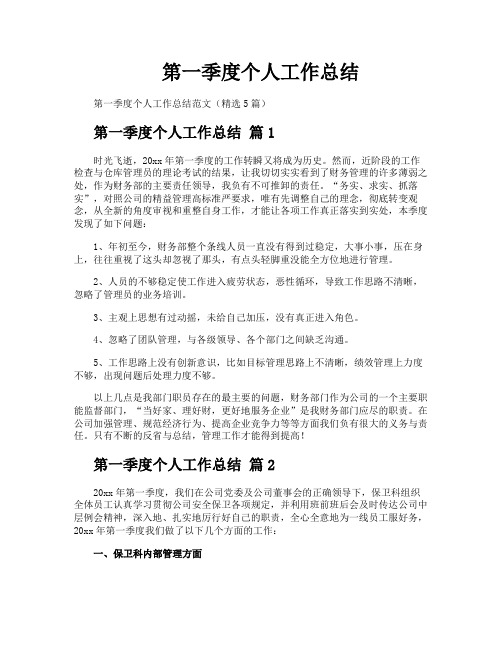 第一季度个人工作总结