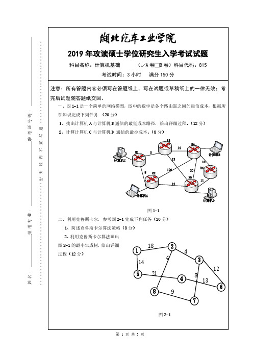 湖北汽车工业学院计算机基础试题A2019年考研真题