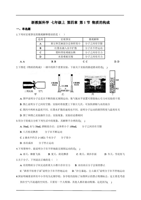 浙教版科学 七年级上 第四章 第1节 物质的构成 同步练习(含解析)