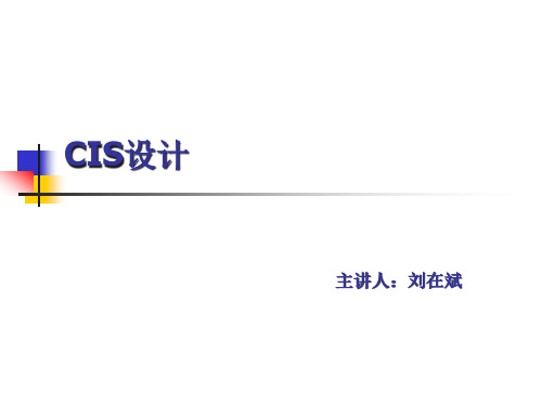 CIS设计课件.pptx