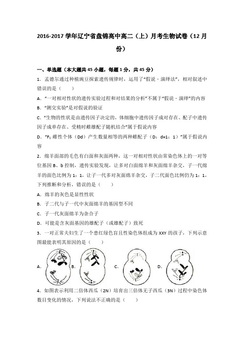 辽宁省盘锦高中2016-2017学年高二上学期月考生物试卷(12月份)Word版含解析