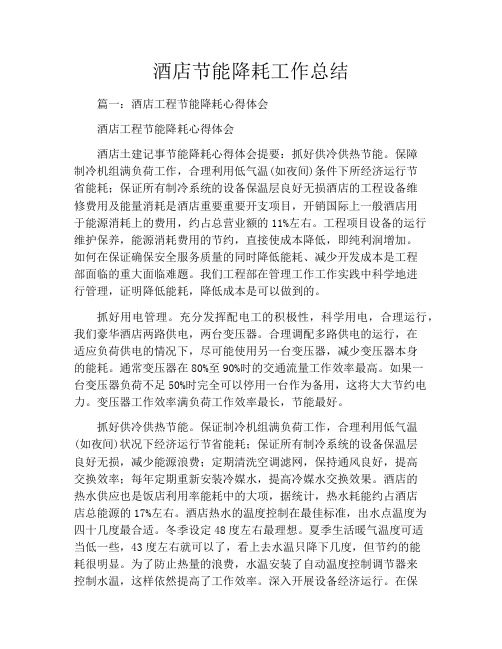 酒店节能降耗工作总结