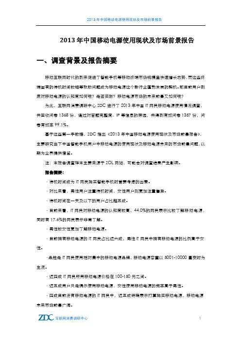 2013年中国移动电源使用现状及市场前景报告