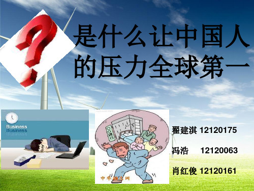是什么让中国人的压力全球第一
