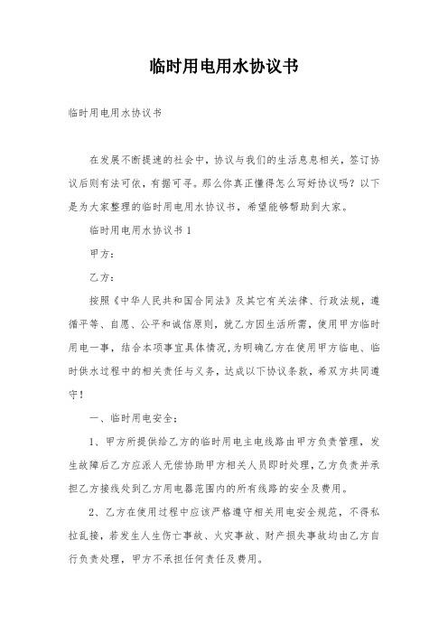 临时用电用水协议书