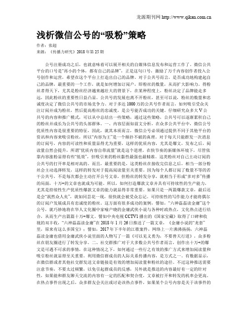 浅析微信公号的“吸粉”策略