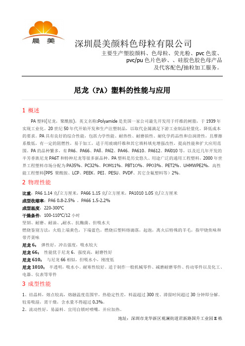 尼龙(PA)塑料的性能与应用