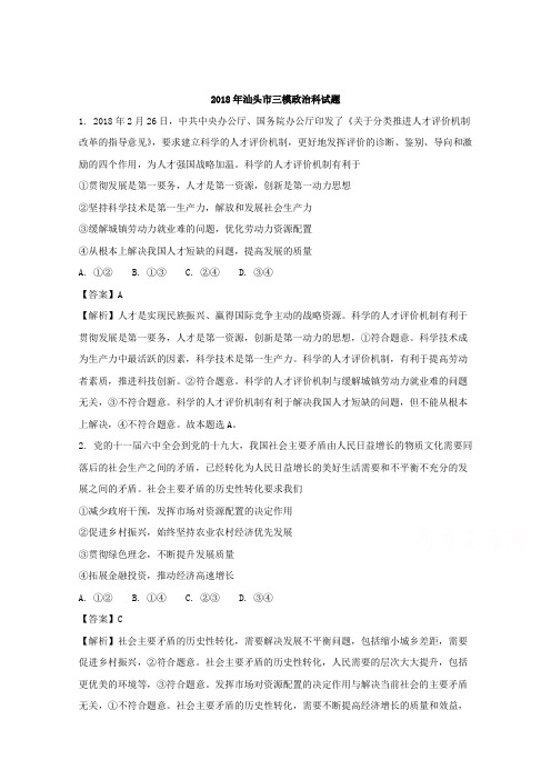 广东省汕头市2018届高三第三次模拟考试文综政治试题+Word版含解析