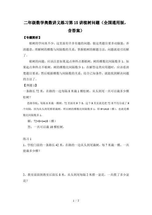 二年级数学奥数讲义练习第15讲植树问题(全国通用版,含答案)