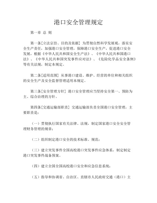 港口安全管理规定