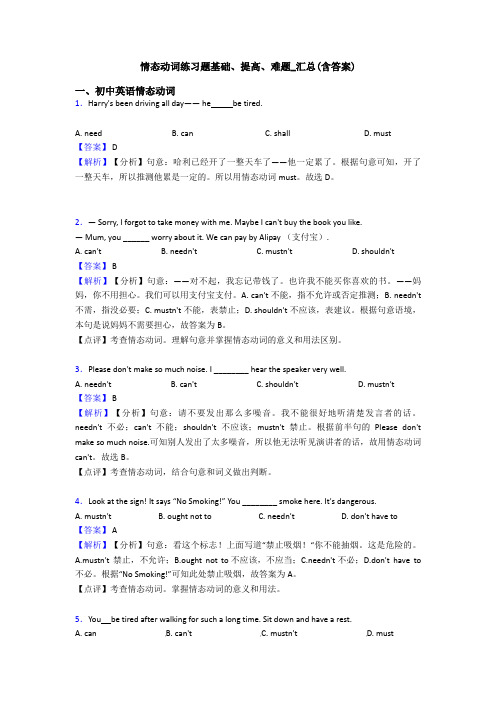 情态动词练习题基础、提高、难题_汇总(含答案)