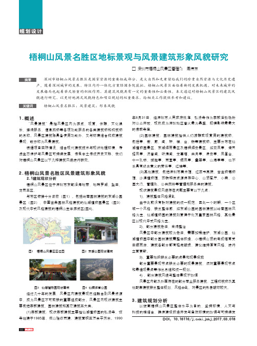 梧桐山风景名胜区地标景观与风景建筑形象风貌研究