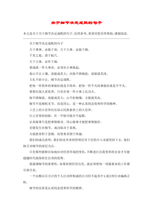 关于细节决定成败的句子