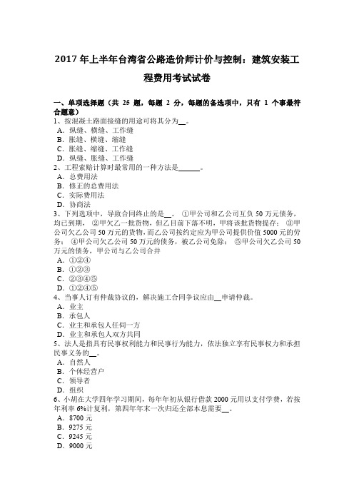 2017年上半年台湾省公路造价师计价与控制：建筑安装工程费用考试试卷