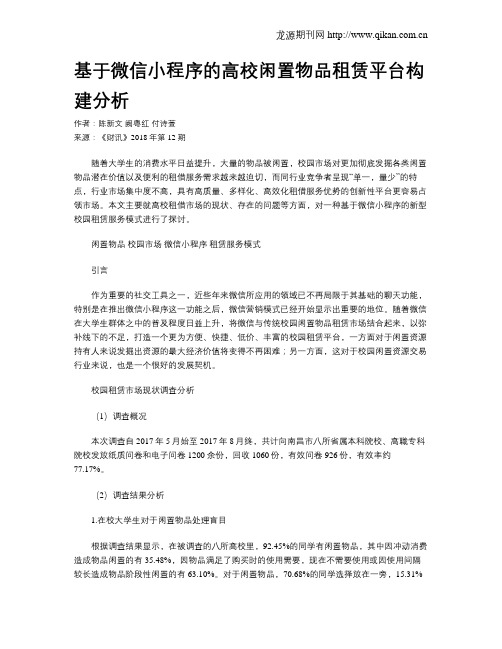 基于微信小程序的高校闲置物品租赁平台构建分析