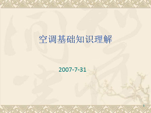 中央空调基础知识理解(1)