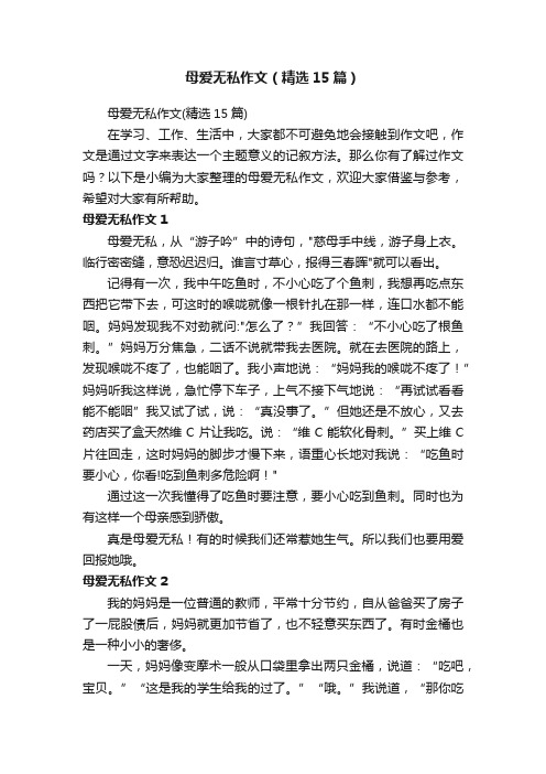 母爱无私作文（精选15篇）