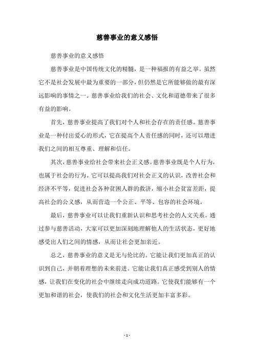 慈善事业的意义感悟