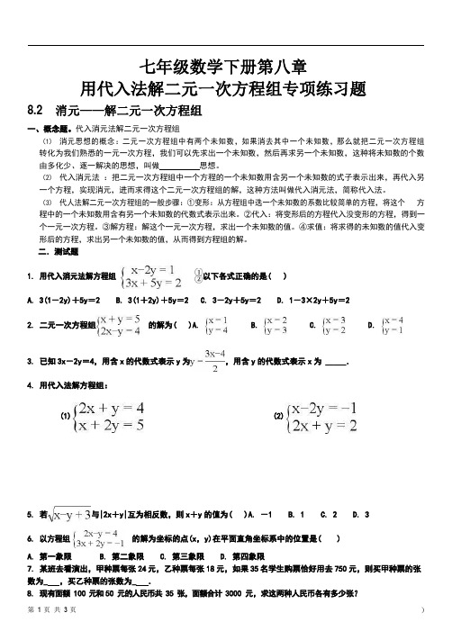 七年级数学下册第八章用代入法解二元一次方程组专项练习题