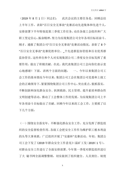 工会主席在矿业集团公司工会工作会议上的报告