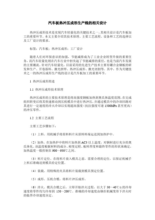 汽车板热冲压成形生产线的相关设计