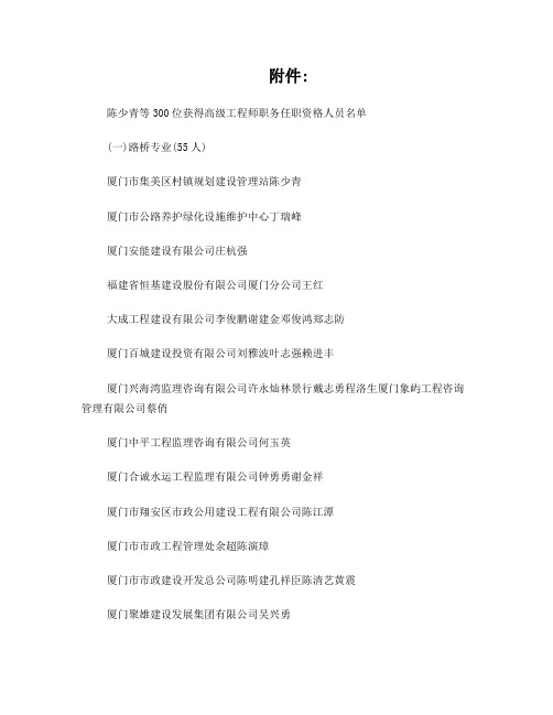 2012年300位获得高级工程师职务任职资格人员名单
