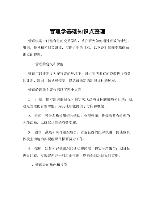 管理学基础知识点整理