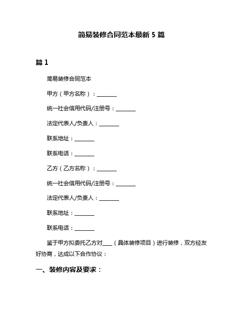 简易装修合同范本最新5篇